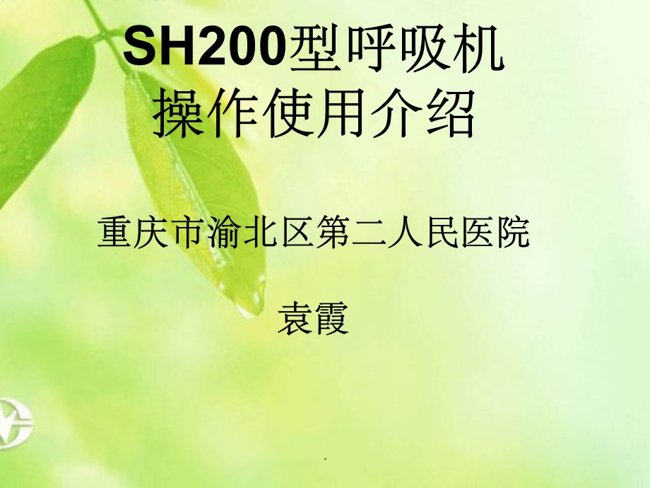 SH0型呼吸机操作课件.ppt_第1页