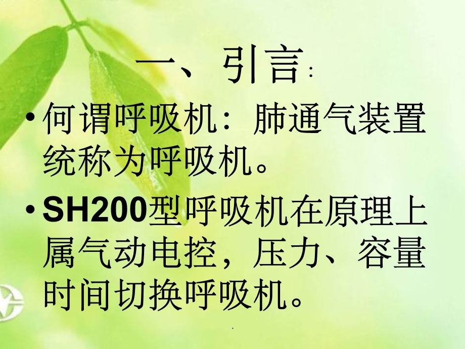 SH0型呼吸机操作课件.ppt_第2页