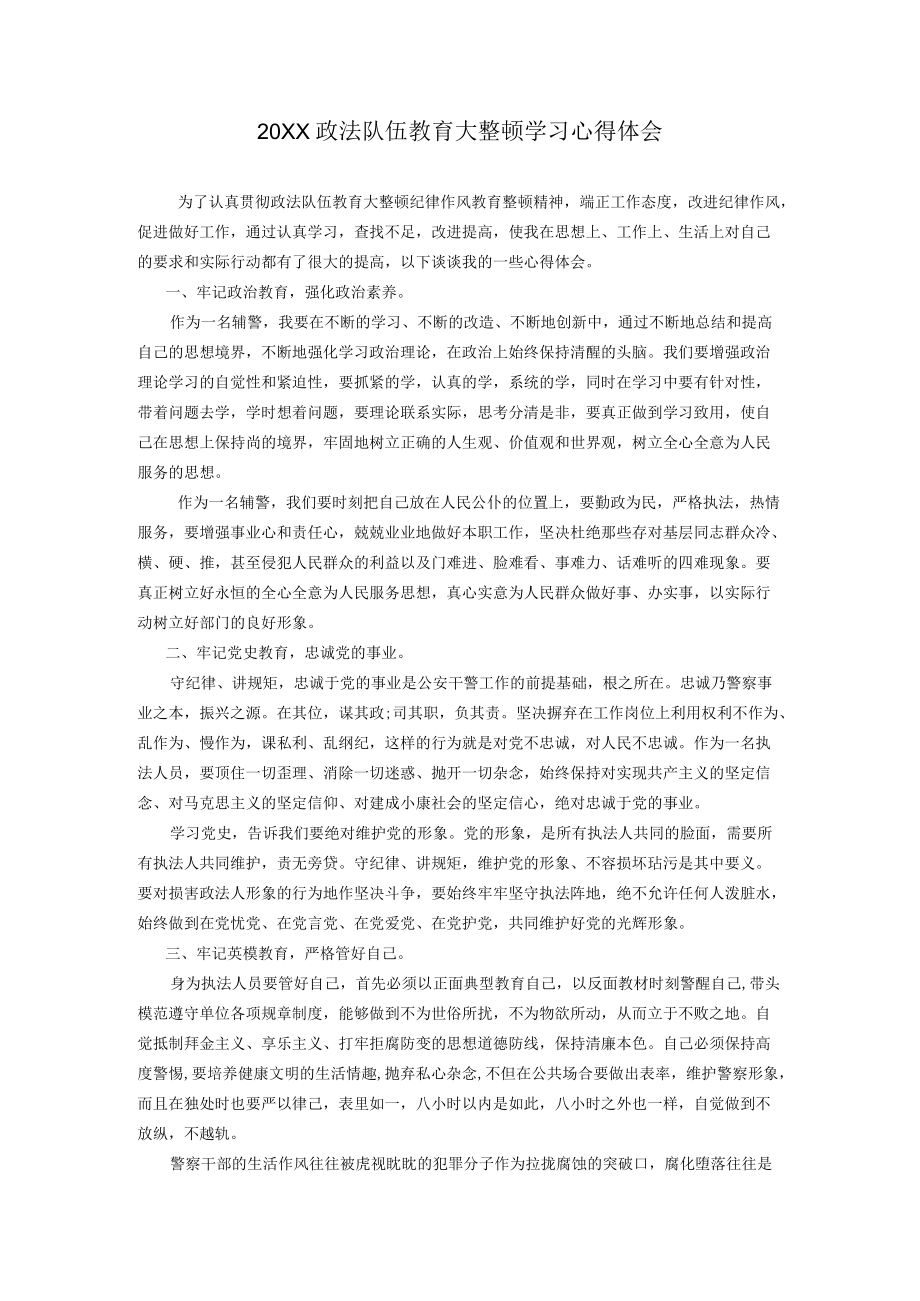 政法队伍教育大整顿学习心得体会.docx_第1页