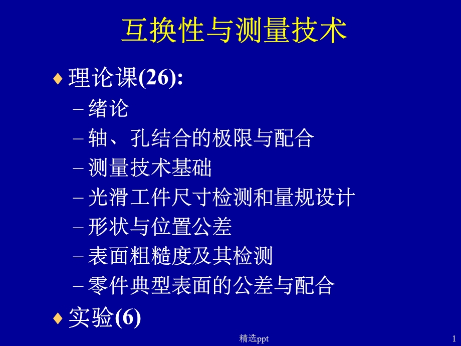 《互换性概论》课件.ppt_第1页