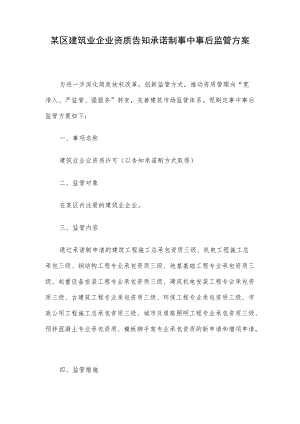 某区建筑业企业资质告知承诺制事中事后监管方案.docx