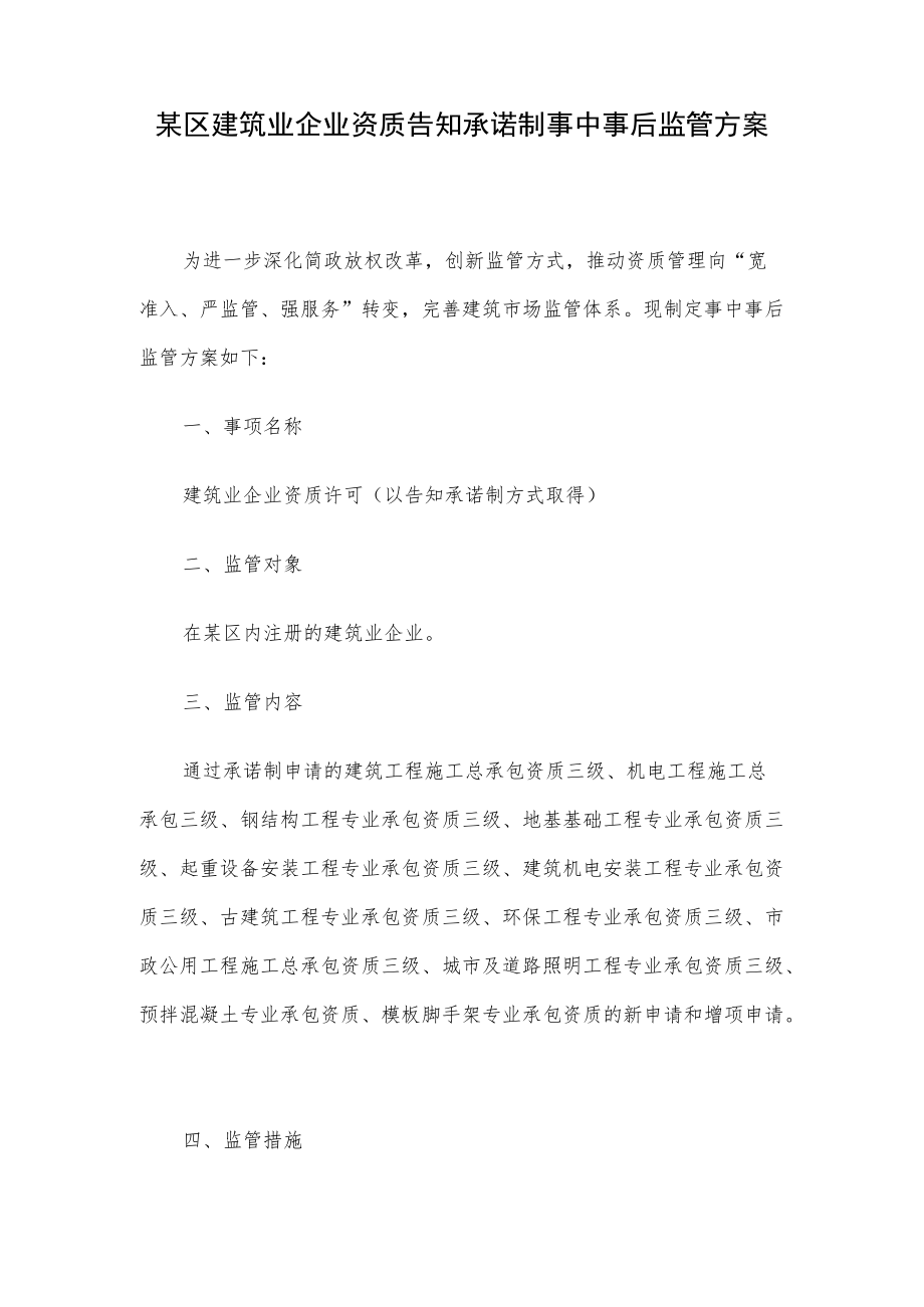 某区建筑业企业资质告知承诺制事中事后监管方案.docx_第1页