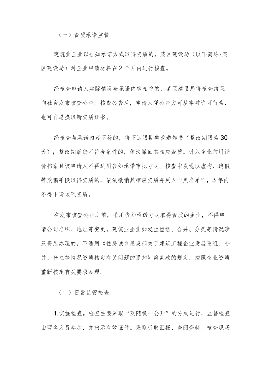 某区建筑业企业资质告知承诺制事中事后监管方案.docx_第2页