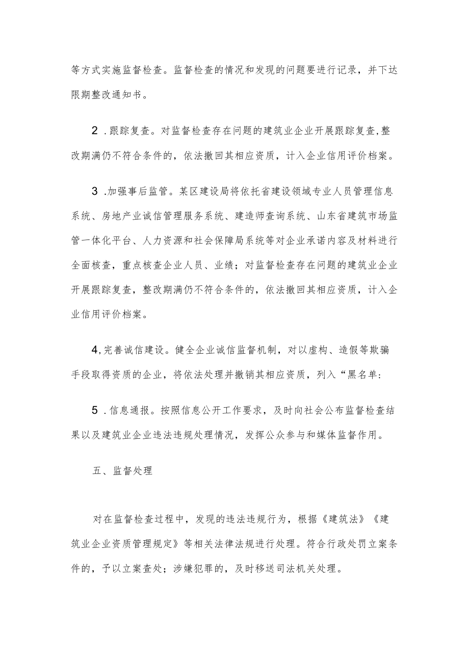 某区建筑业企业资质告知承诺制事中事后监管方案.docx_第3页