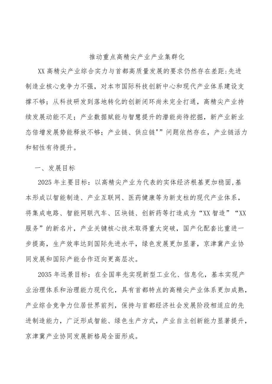 推动重点高精尖产业产业集群化.docx_第1页