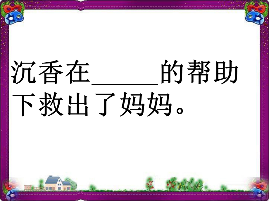 《沉香救母》省一等奖课件省一等奖课件.ppt_第2页