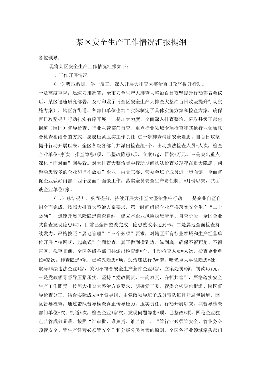 某区安全生产工作情况汇报提纲.docx_第1页