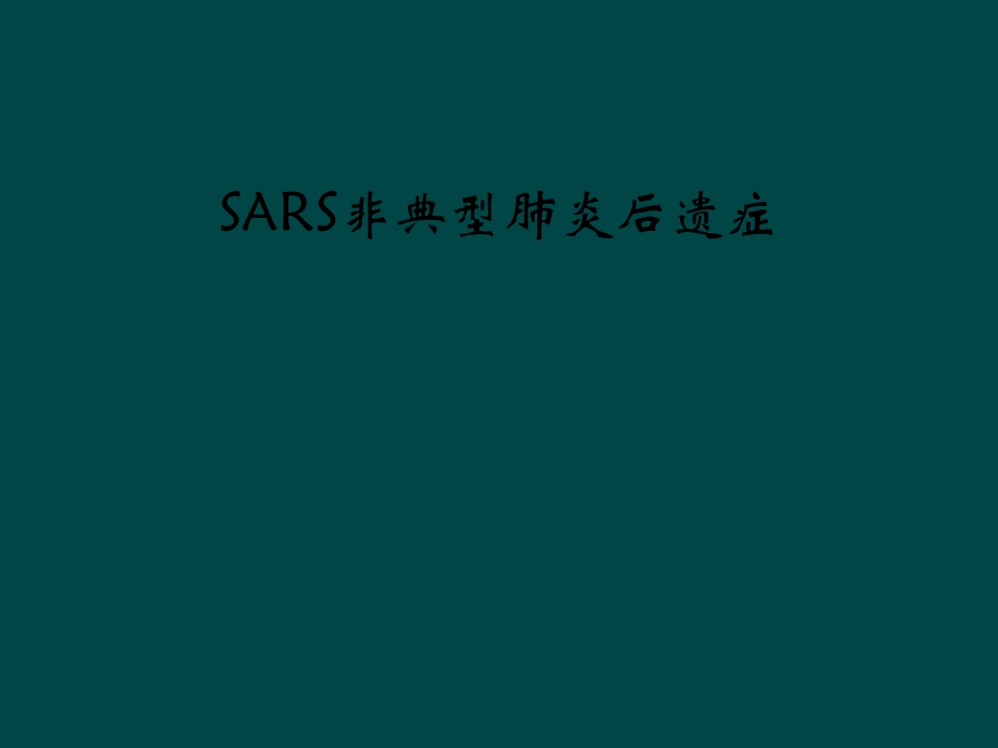 SARS非典型肺炎后遗症课件.ppt_第1页