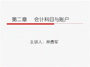 XA02第二章会计科目与账户课件.ppt