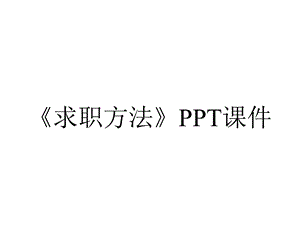 《求职方法》课件.ppt