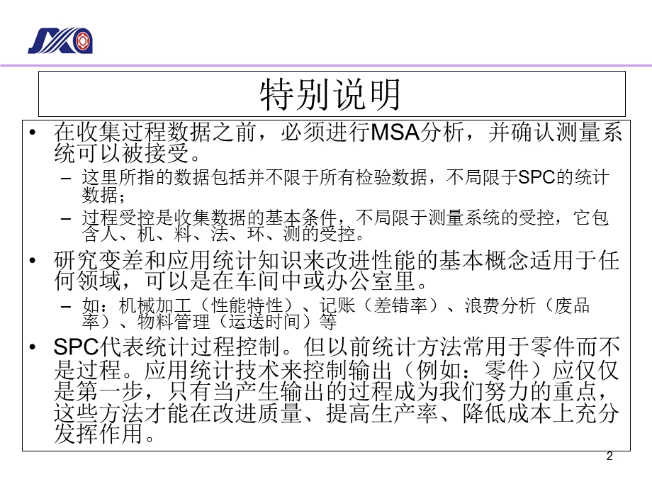 SPC实战培训教材(-101张)课件.ppt_第2页