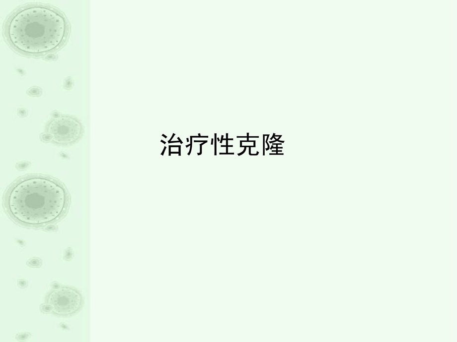 [新版]第十七章治疗性克隆课件.ppt_第1页