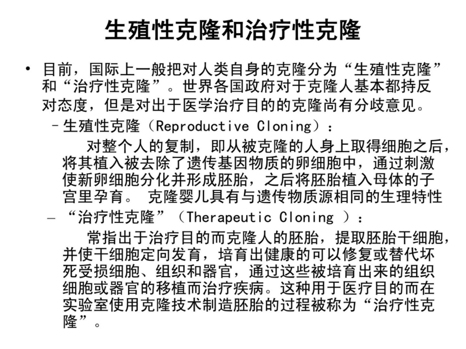 [新版]第十七章治疗性克隆课件.ppt_第3页