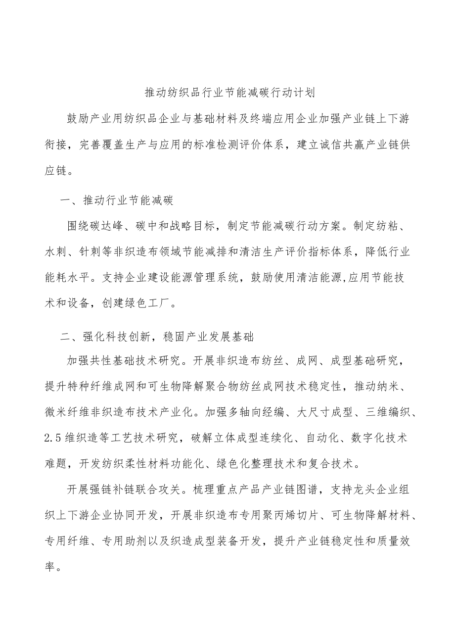 推动纺织品行业节能减碳行动计划.docx_第1页