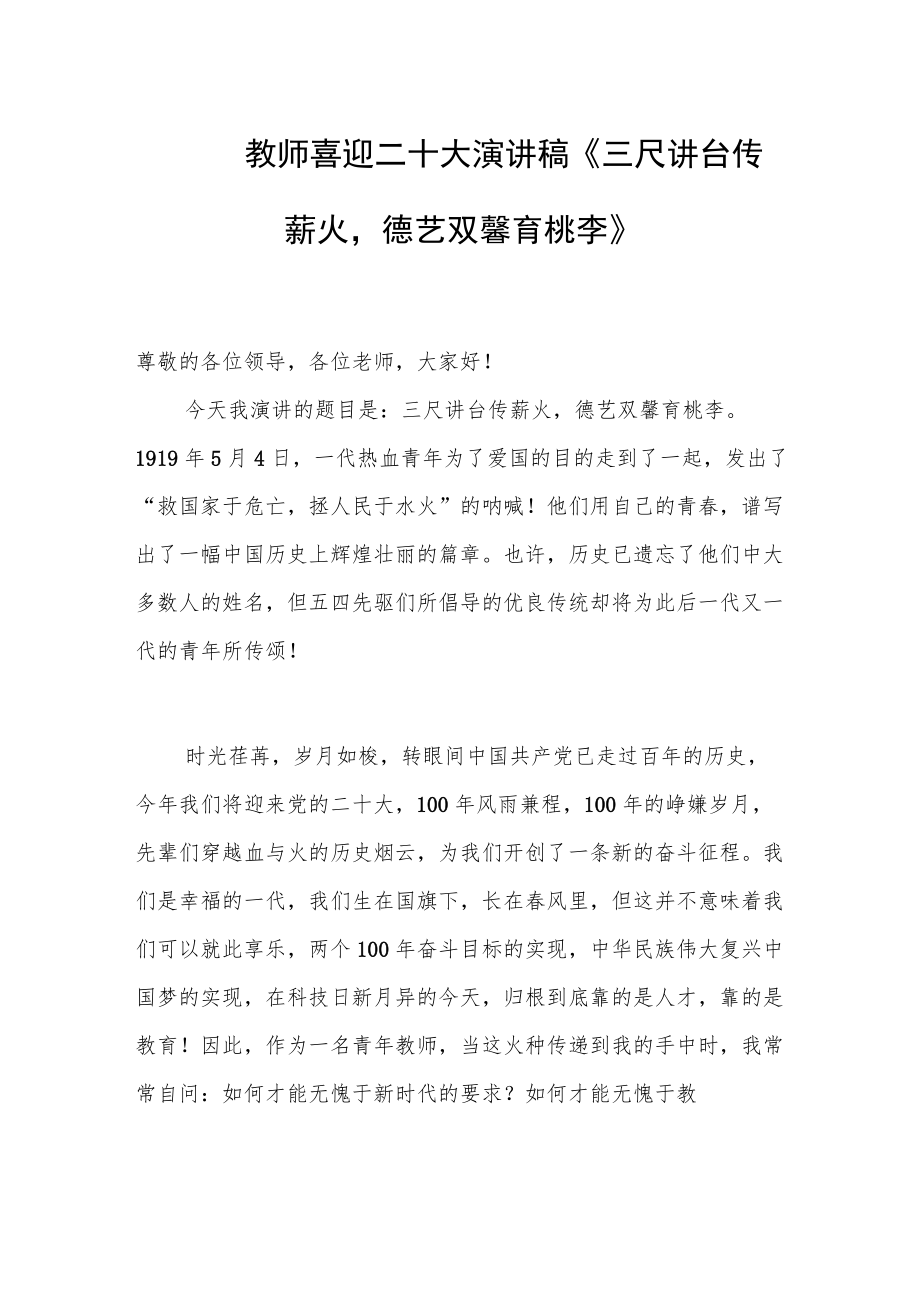 教师喜迎二十大演讲稿《三尺讲台传薪火德艺双馨育桃李》.docx_第1页