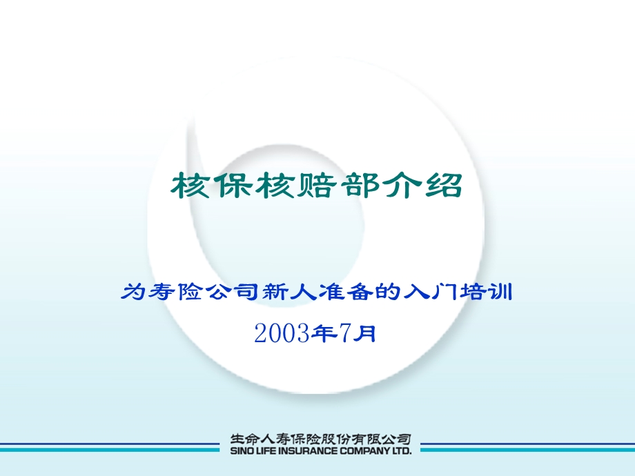 XX保险核保核赔部介绍(-72张)课件.ppt_第1页