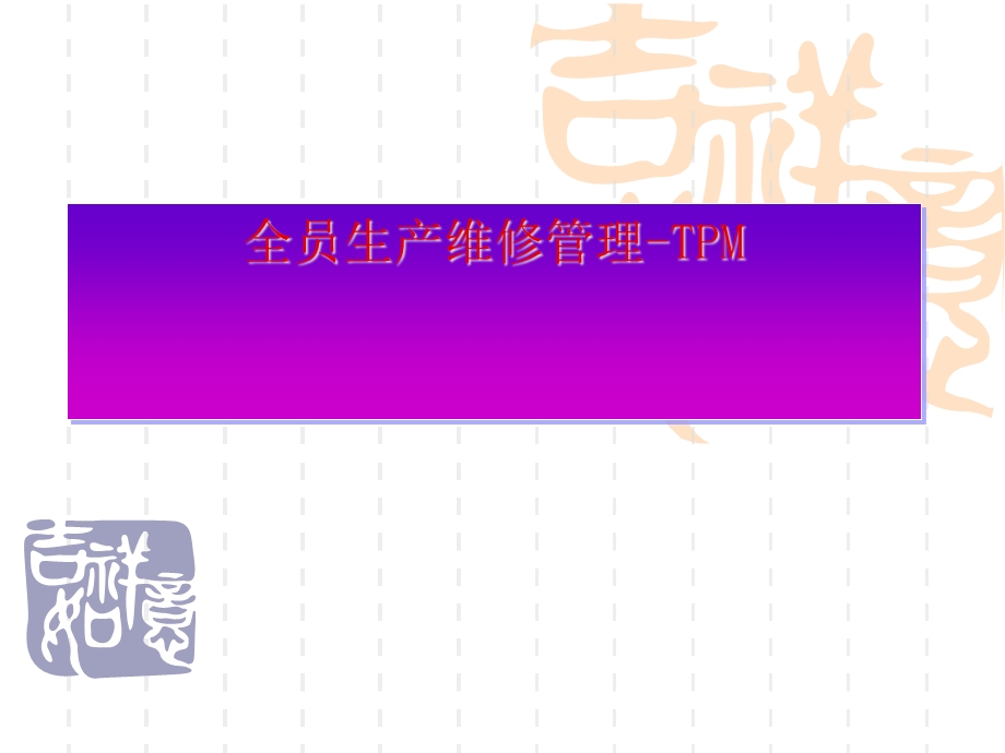 TPM(全员生产维修管理)课件.ppt_第1页