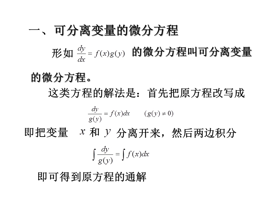 [大一高数课件]一阶线性微分方程07.ppt_第2页