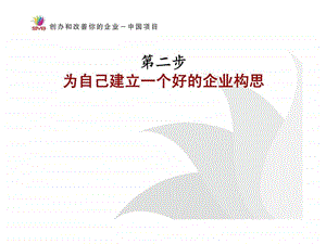 syb创业培训第二步寻找创业项目_课件.ppt