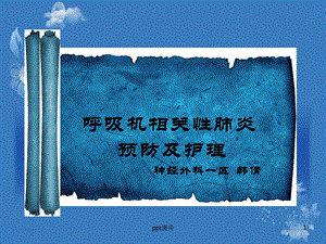 VAp的预防护理--课件.ppt