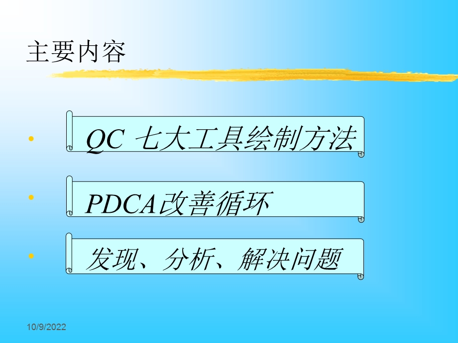 QC七大工具绘制方法及PDCA培训课件.ppt_第2页