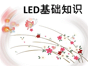 《LED的基础知识》课件.ppt