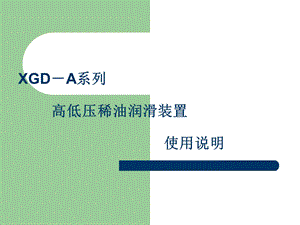 XGD-A系列高低压稀油润滑装置使用说明书(04B002-SM)(磨机)解析课件.ppt