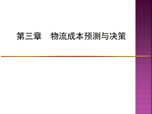 《物流成本管理》课件：第三章物流成本预测与决策.ppt