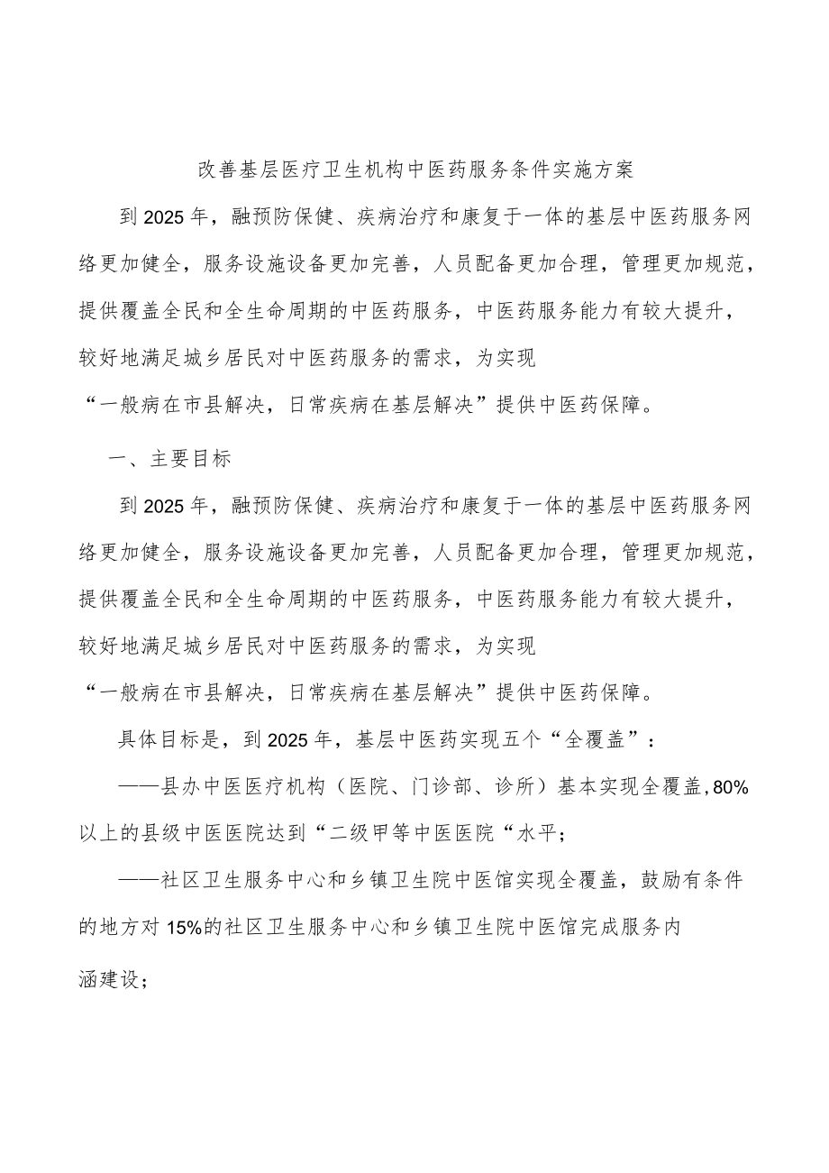 改善基层医疗卫生机构中医药服务条件实施方案.docx_第1页