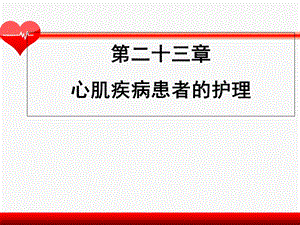 《成人护理学》第二十三章心肌疾病患者的护理课件.ppt