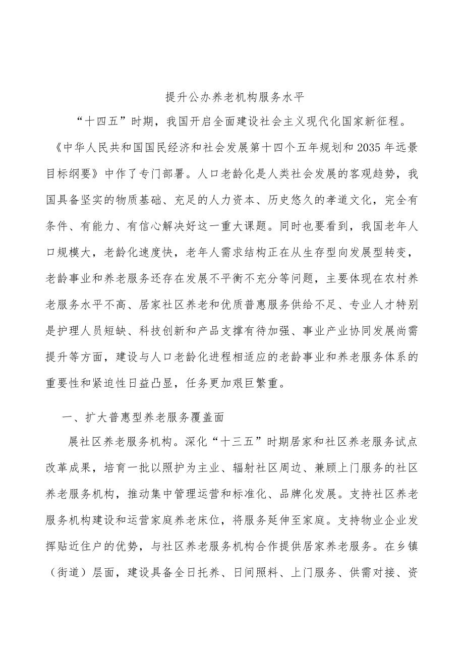 提升公办养老机构服务水平.docx_第1页