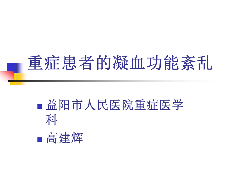 Sepsis中凝血功能紊乱课件.ppt_第1页