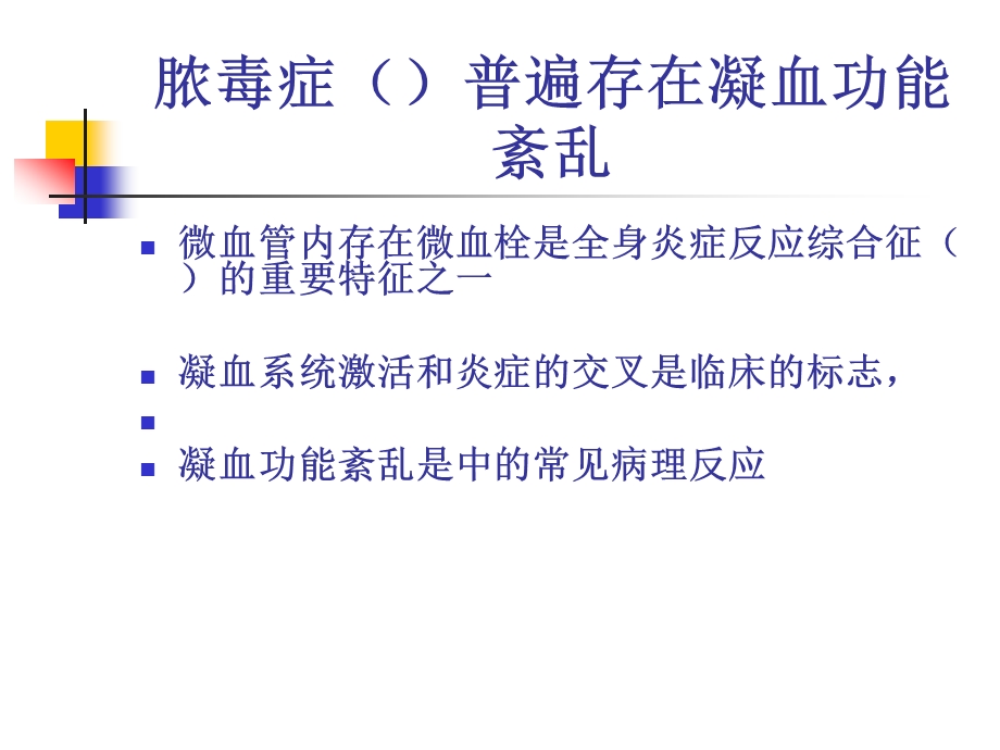 Sepsis中凝血功能紊乱课件.ppt_第2页