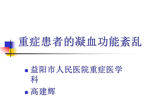 Sepsis中凝血功能紊乱课件.ppt