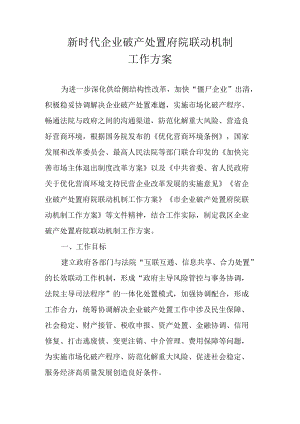 新时代企业破产处置府院联动机制工作方案.docx