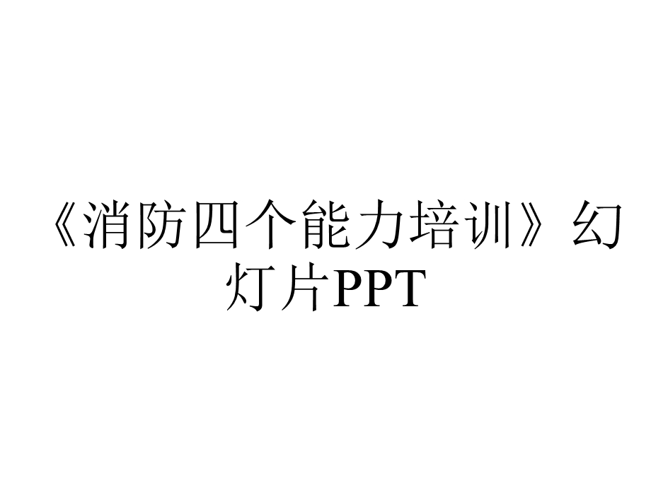 《消防四个能力培训》幻灯片PPT.ppt_第1页