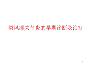 ra早期诊断课件.ppt