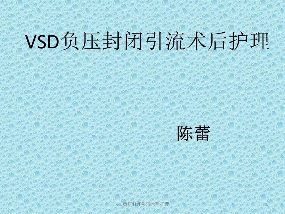 vsd负压封闭引流术后护理课件.ppt_第1页