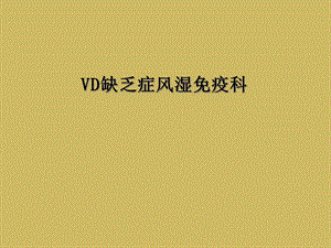 VD缺乏症风湿免疫科课件.ppt