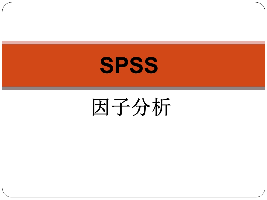 spss实用教程-因子分析解析课件.ppt_第1页