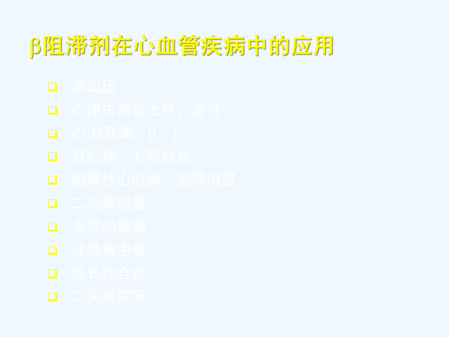 β受体阻滞剂在冠心病中的应用课件.ppt_第3页