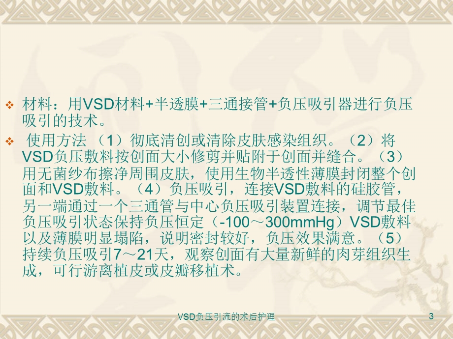 VSD负压引流的术后护理课件.ppt_第3页