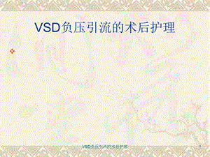 VSD负压引流的术后护理课件.ppt