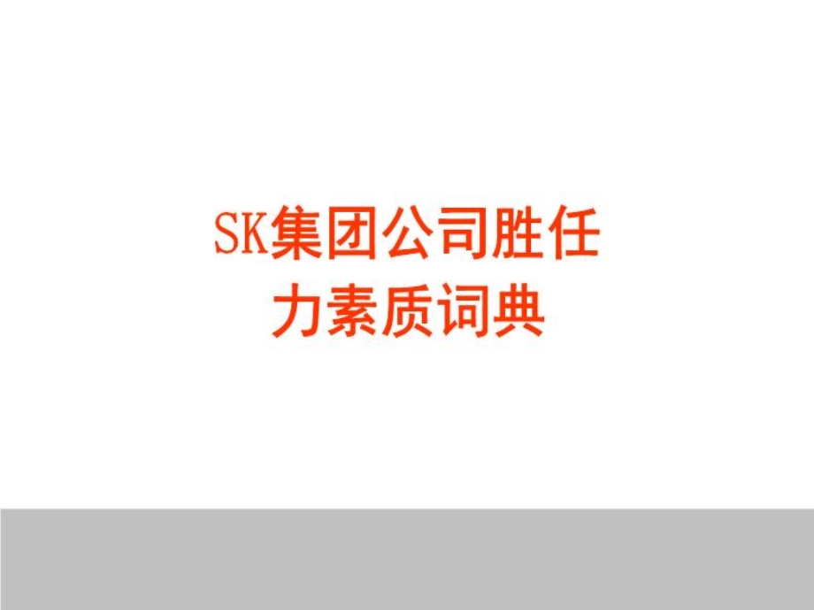 SK集团公司胜任力素质词典【十分强大】课件.ppt_第1页