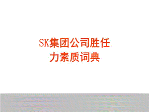 SK集团公司胜任力素质词典【十分强大】课件.ppt