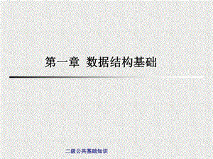 《数据结构基础》课件.ppt