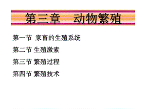 《家畜的繁殖》课件.ppt