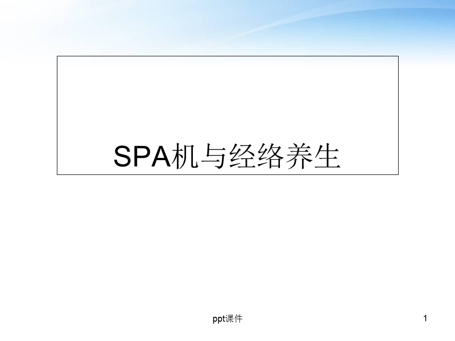 SPA机与经络养生--课件.ppt_第1页