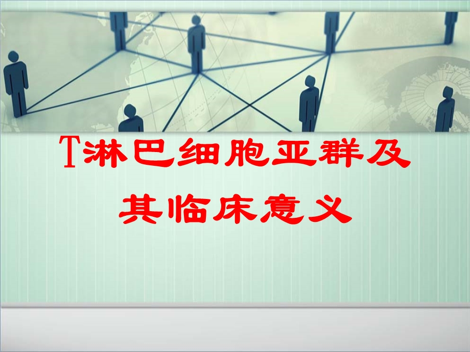 T淋巴细胞亚群及其临床意义培训课件.ppt_第1页