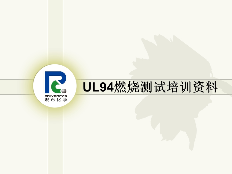 UL94塑料燃烧测试培训解析课件.ppt_第1页